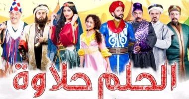 توقف العرض المسرحي"الحلم حلاوة" على مسرح الطفل بسبب أعمال الصيانة