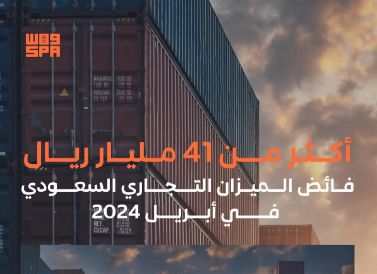 الأعلى خلال العام الجاري.. فائض الميزان التجاري السعودي يسجل أكثر من 41,411 مليار ريال في أبريل 2024