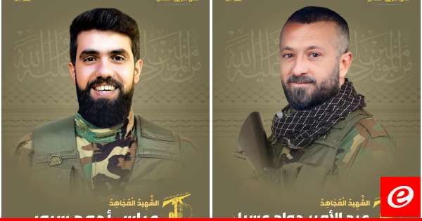 "حزب الله" نعى عبد الأمير جواد عسيلي من رشاف وعباس أحمد سرور من عيتا الشعب