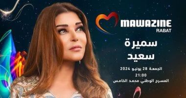 سميرة سعيد تحيى حفلاً غنائيًا في مهرجان موازين.. اليوم