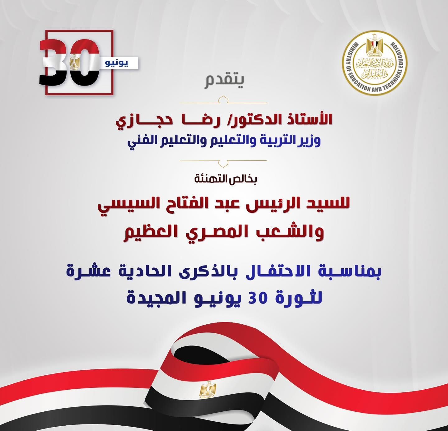 وزير التعليم يهنئ الرئيس السيسي بالذكرى الحادية عشرة لثورة 30 يونيو