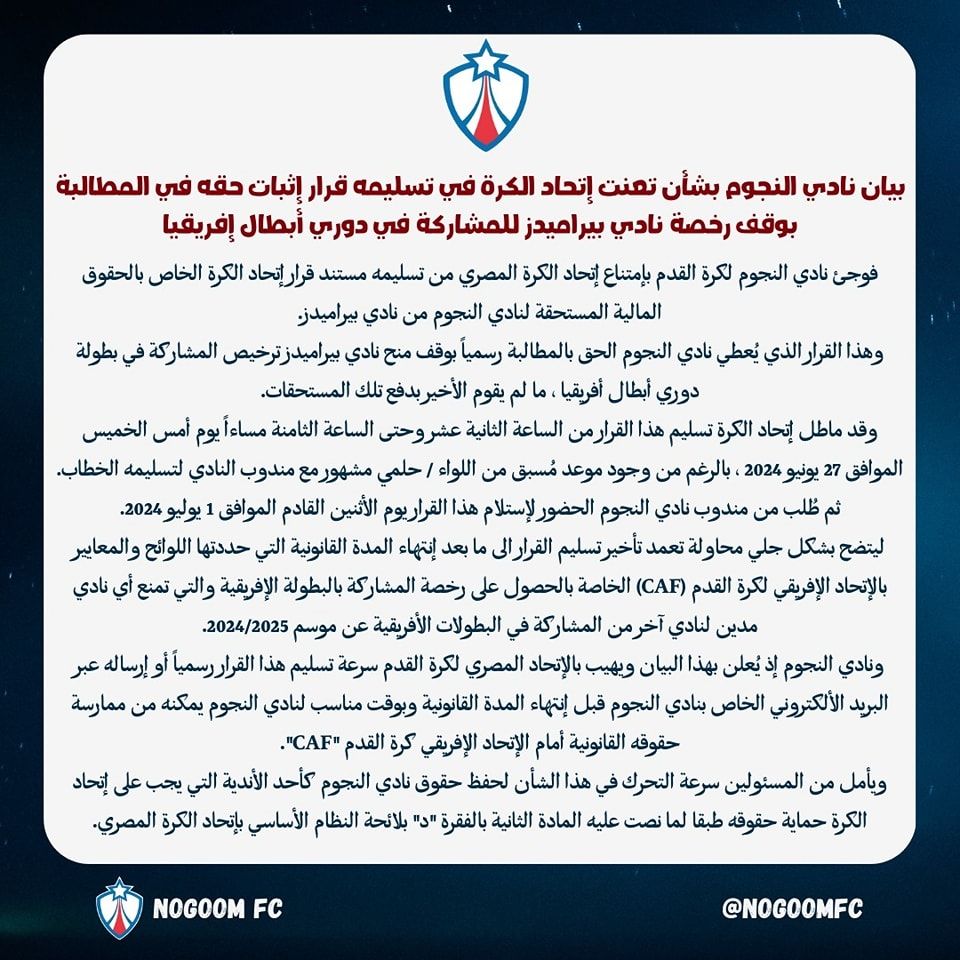 اتحاد الكرة في ورطة بسبب بيراميدز