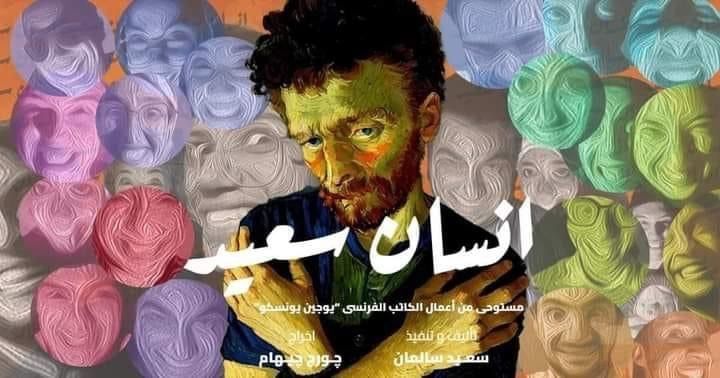 مسرحية إنسان سعيد على مسرح الجيزويت 6 يوليو