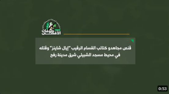القسام تنشر مشاهد قنص الرقيب إيال شاينز بسلاح الغول.. فيديو