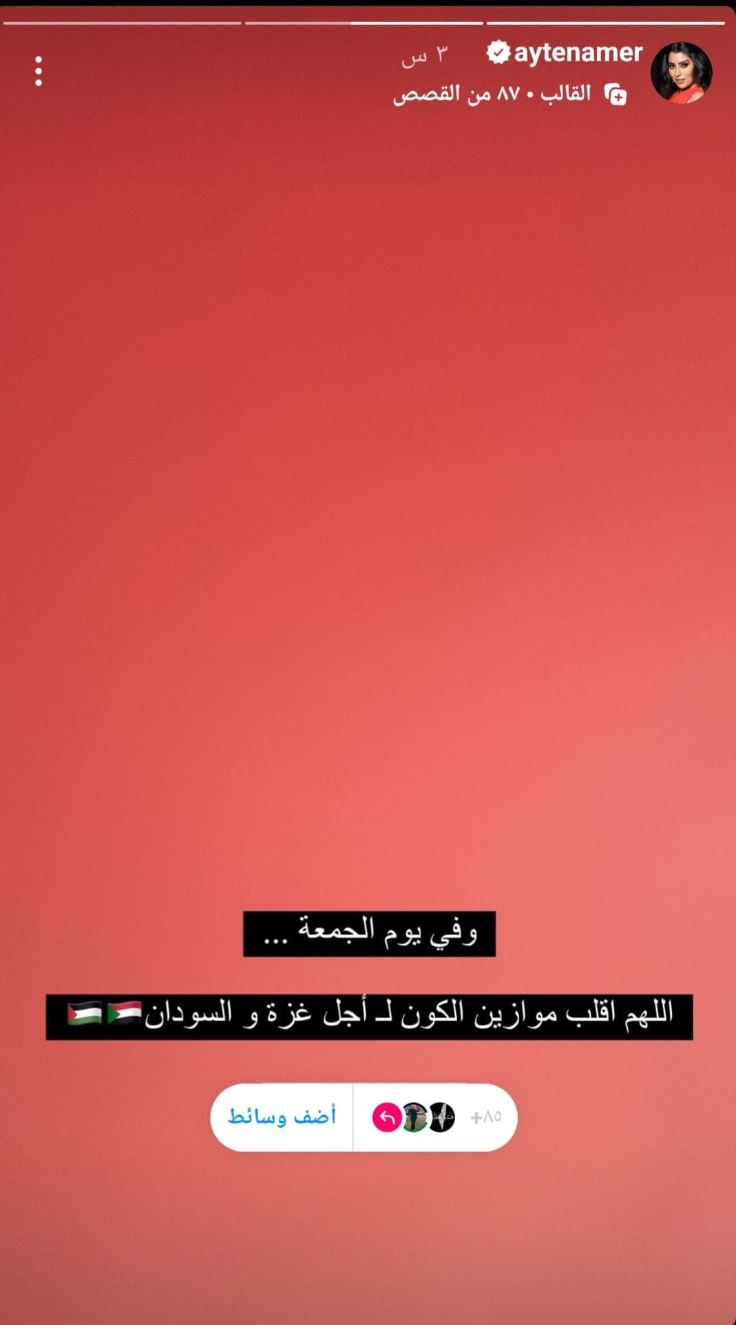 شاهد بالصورة.. الممثلة المصرية أيتن عامر تكسب حب الشعب السوداني بتغريدة مؤثرة: (في يوم الجمعة.. اللهم أقلب موازين الكون لأجل غزة والسودان)