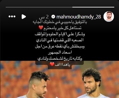 الونش مودعا محمود علاء: لم تبخل بنقطة عرق من أجل إسعاد جمهور الزمالك