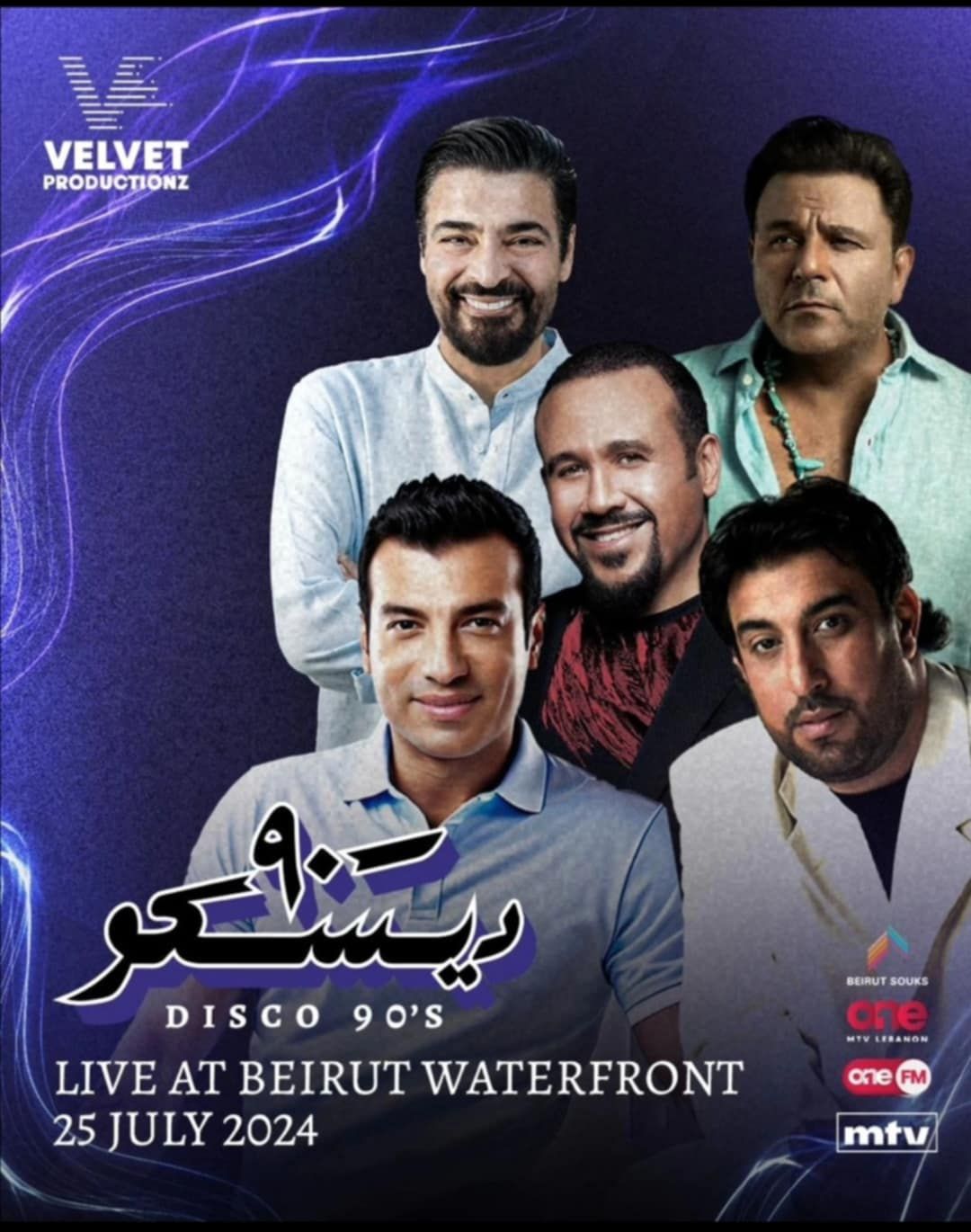 ديسكو 90| حفل من التسعينيات في لبنان.. الموعد والمكان