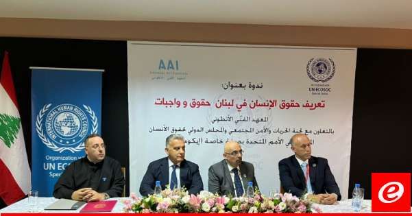 اللواء ابراهيم: لا حاجة للبنان بإعادة صياغة لحقوق مواطنيه وإنما الحاجة الى التطبيق