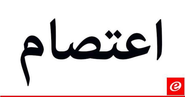 اعتصام لاهالي موقوفي احداث عبرا طالب بإغلاق الملف واطلاق الموقوفين