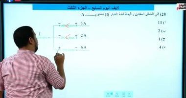 أقوى مراجعة شاملة فى مادة الفيزياء للثانوية العامة.. بث مباشر