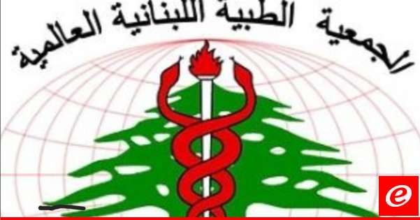 الجمعية الطبية اللبنانية الدولية تجتمع في بيروت في 5 تموز