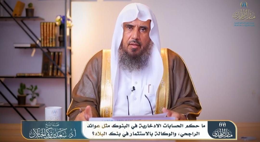 ما حكم الحسابات الادخارية في البنوك مثل عوائد الراجحي ؟ الشيخ الخثلان يُجيب .. فيديو