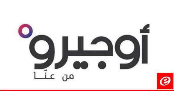 "اوجيرو": عطل في سنترال حدث الجبة بسبب الضغط على المولدات