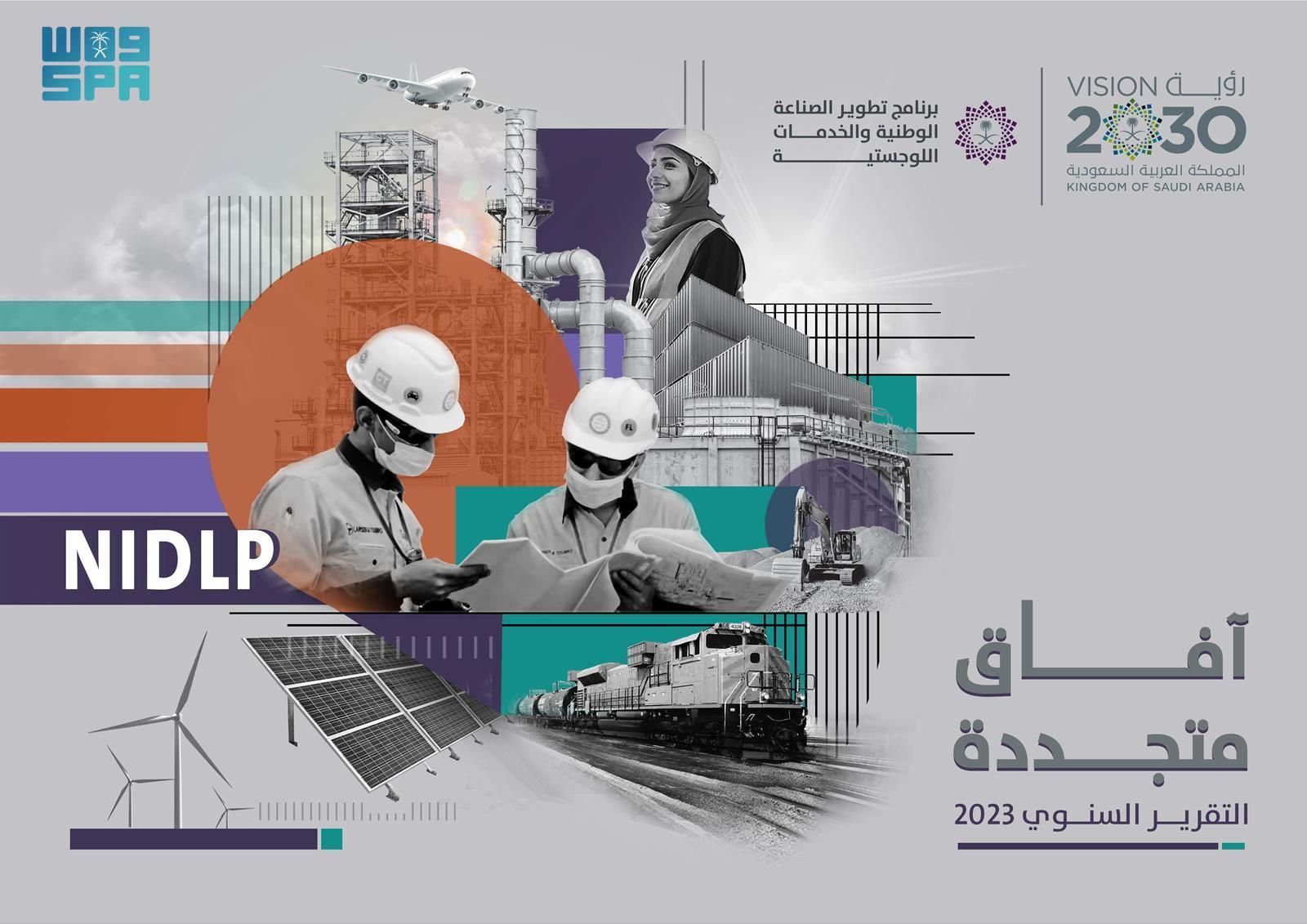 برنامج تطوير الصناعة الوطنية والخدمات اللوجستية يُصدر تقريره السنوي لعام 2023 بعنوان “آفاق متجددة”