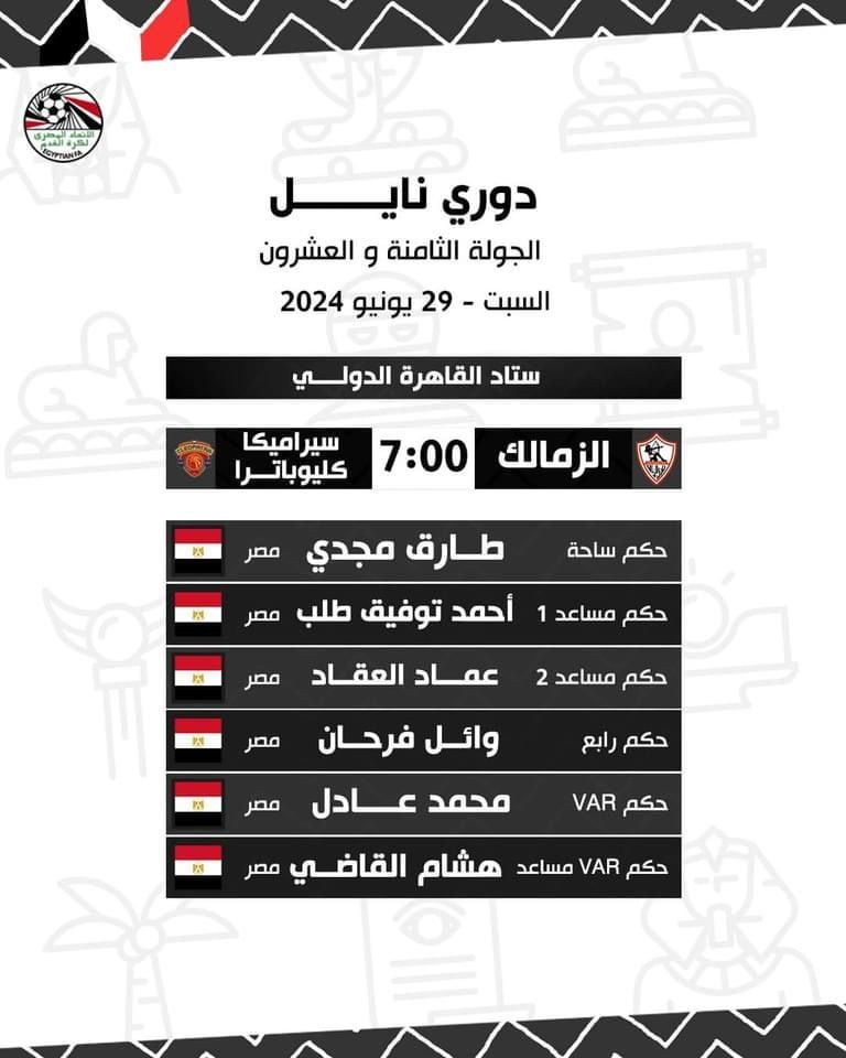 طارق مجدى حكما لمباراة الزمالك وسيراميكا فى دورى NILE