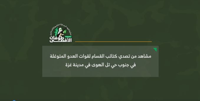 قنص واستيلاء على طائرة.. القسام تنشر مشاهد عملياتها بحي تل الهوى بغزة