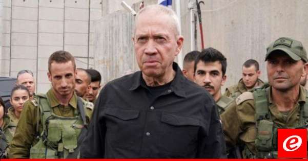 غالانت: نقترب من اتخاذ قرارات لنعرف هل يمكن التوصل إلى تسوية تعيد سكان الشمال لمنازلهم أو نفعل ذلك بالقوة