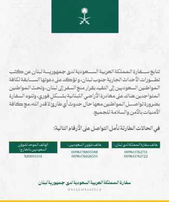 السفارة السعودية في بيروت تؤكد على دعوتها السابقة لكافة المواطنين السعوديين بالتقيد بقرار منع السفر للبنان