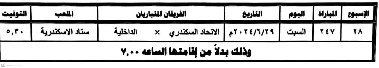 رابطة الأندية: تعديل موعد مباراة الاتحاد أمام الداخلية بسبب حريق باستاد الإسكندرية