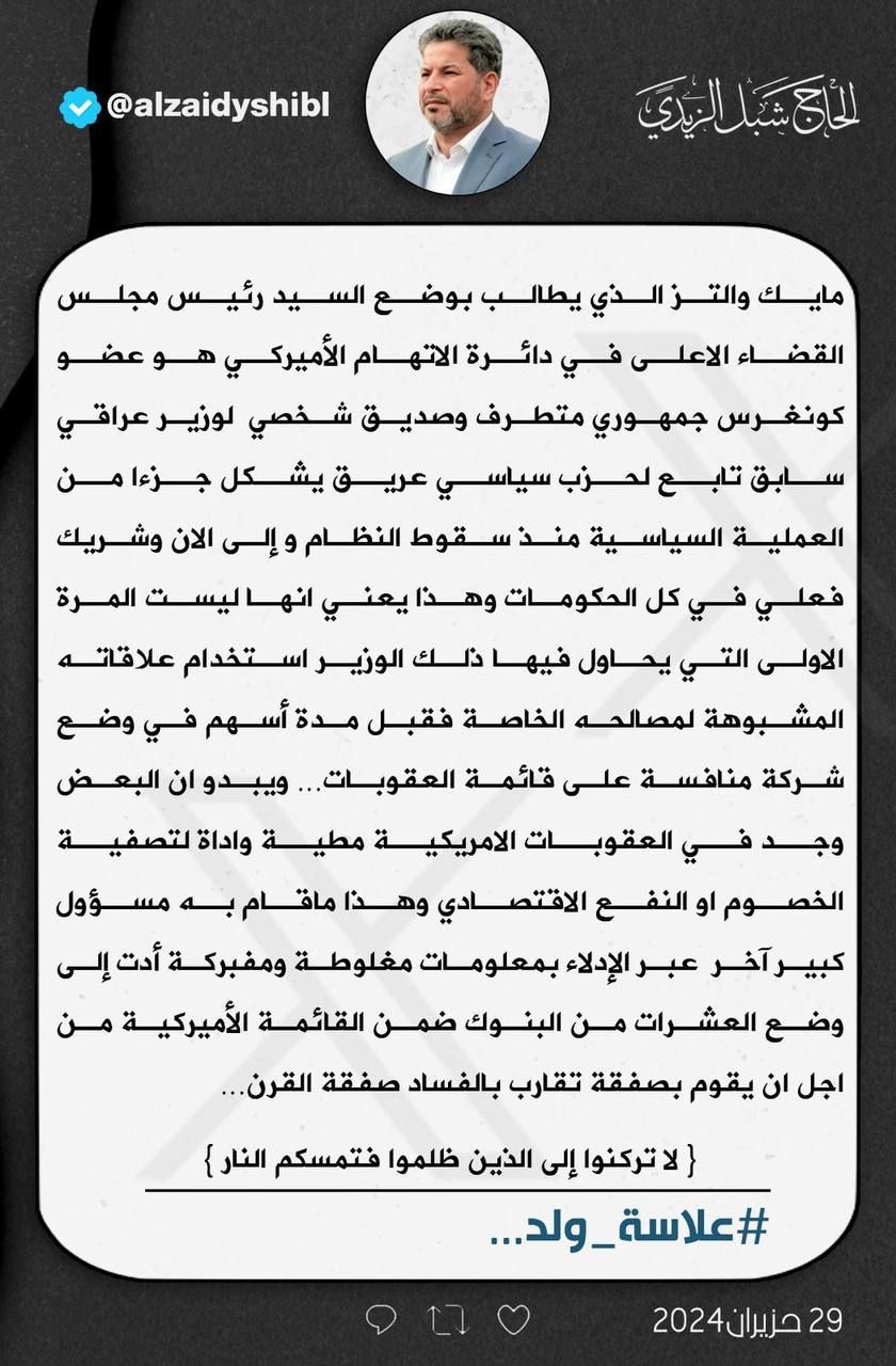 الزيدي يعلق على مطلب امريكي "متطرف" بوضع رئيس القضاء على دائرة الاتهام