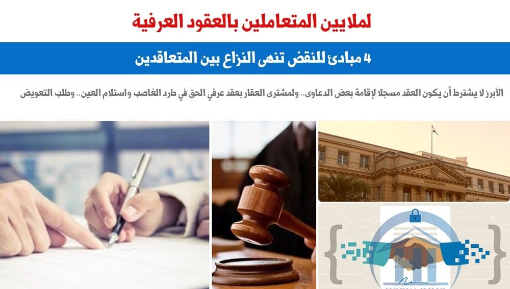 النقض تنصف الورثة فى وجود "عقود عرفية" بـ4 مبادئ قضائية.. برلماني