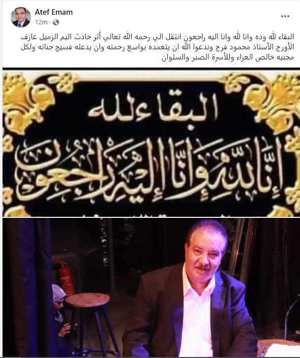عاطف إمام يعلن وفاة عازف الأورج محمود فرج