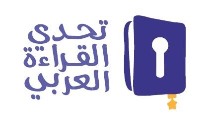 الإمارات تتوج غداً أبطال تحدي القراءة العربي