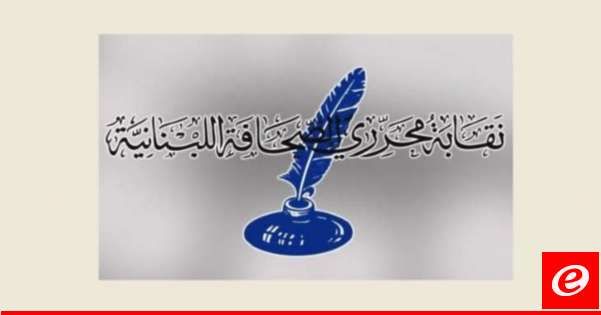 نقابة المحررين: من حق الصحافيين والإعلاميين ممارسة عملهم بحرية مطلقة