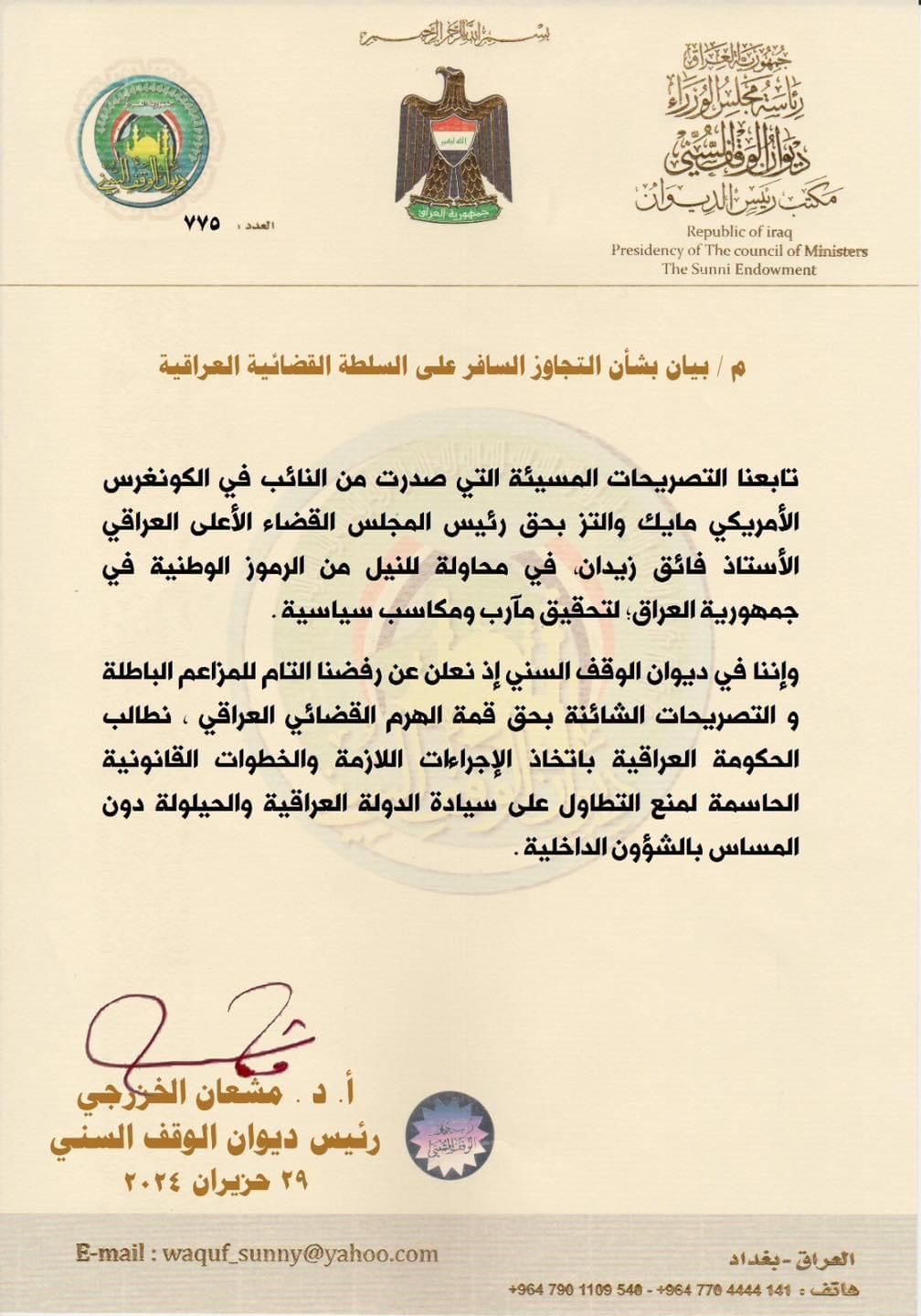 الوقف السني يرفض "التصريحات الشائنة" بحق قمة الهرم القضائي