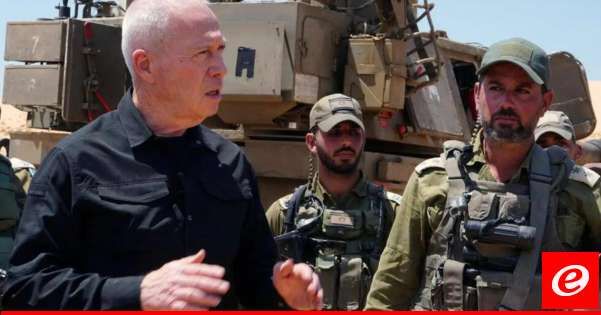 غالانت من رفح: سنواصل الحرب حتى تعجز حماس عن إعادة بناء قدراتها من جديد