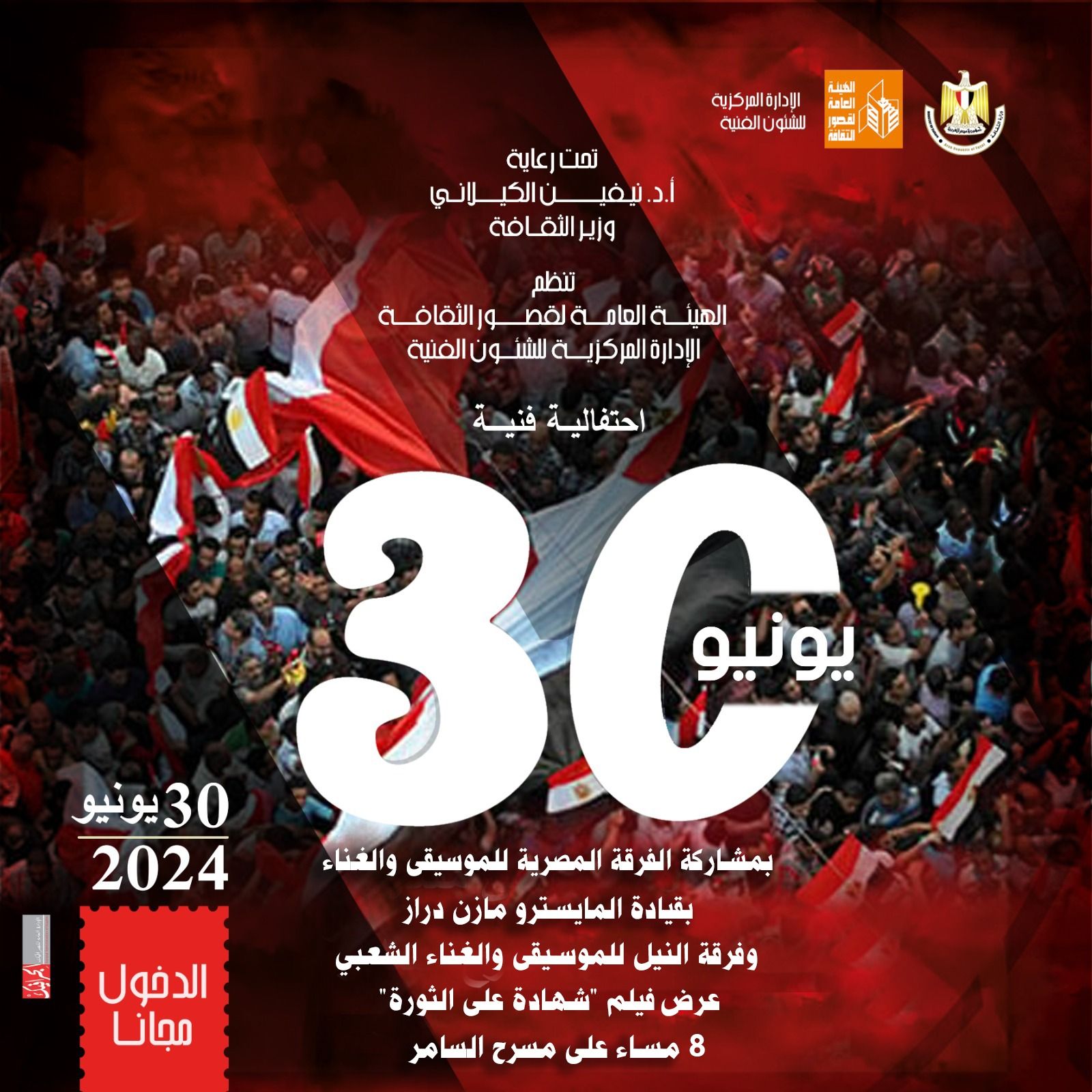 اليوم .. مسرح السامر يشهد احتفالية ثورة 30 يونيو وتكريم رموز اعتصام المثقفين