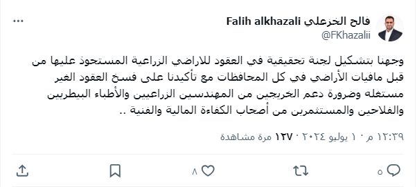 توجيه برلماني بتشكيل لجنة تحقيقية في عقود الأراضي الزراعية "الفاسدة"