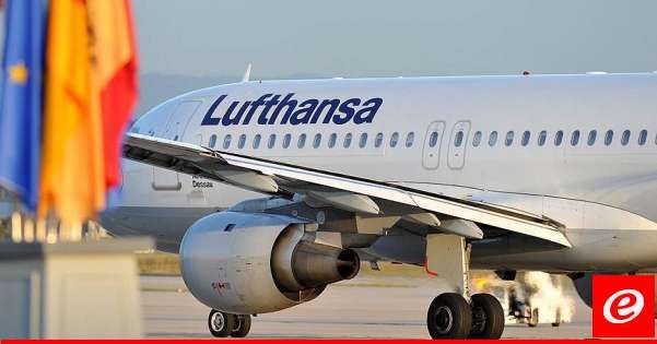 لوفتهانزا: علقنا الرحلات الليلية من بيروت وإليها حتى 31 تموز بسبب الوضع بالشرق الأوسط