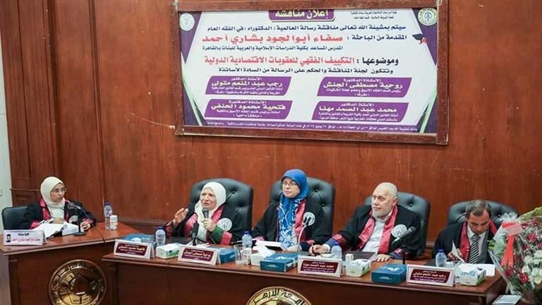 رسالة دكتوراه بالدراسات الإسلامية حول "التكييف الفقهي للعقوبات الاقتصادية الدولية"