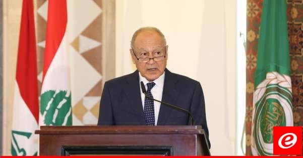 أبو الغيط: التكليف الصادر لزكي بزيارة لبنان يندرج في إطار تنفيذ قرارات مجلس الجامعة العربية في شأن التضامن مع لبنان