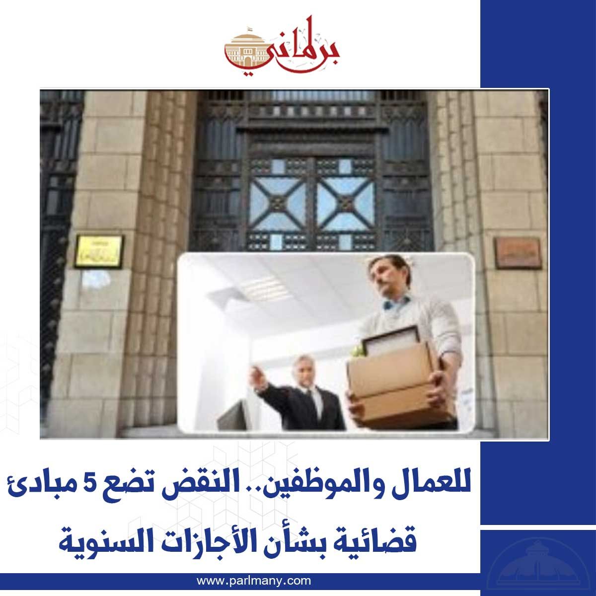 النقض تضع 5 مبادئ قضائية بشأن الإجازات السنوية للعمال والموظفين.. برلمانى