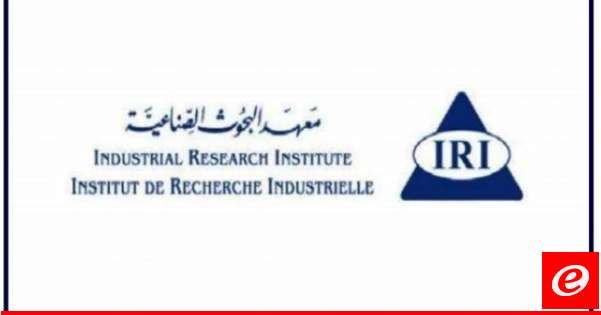 معهد البحوث الصناعية أصدر تقريره عن اعمال تقييم المطابقة عن شهر حزيران