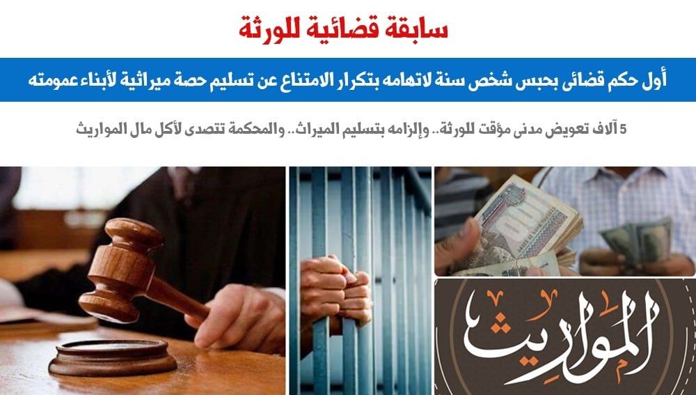 أول حكم قضائى يتصدى لحالة العود بالإمتناع عن تسليم الميراث.. برلمانى