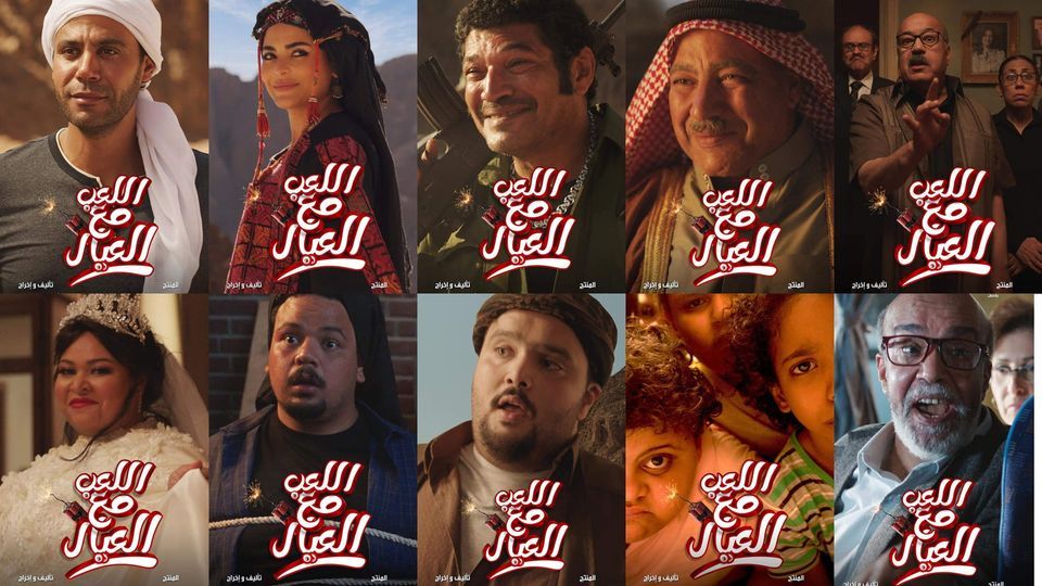 فيلم اللعب مع العيال.. حصيلة إيراداته آخر 24 ساعة