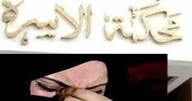 لأول مرة.. "محكمة الأسرة" تستجيب لزواج "فتاة" بدون إذن والدها.. برلماني