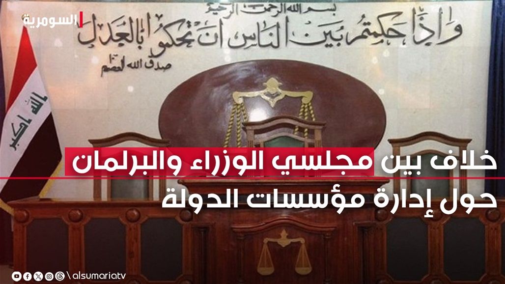 "إدارة مؤسسات الدولة بالوكالة" تشعل خلافاً بين مجلسي الوزراء والنواب