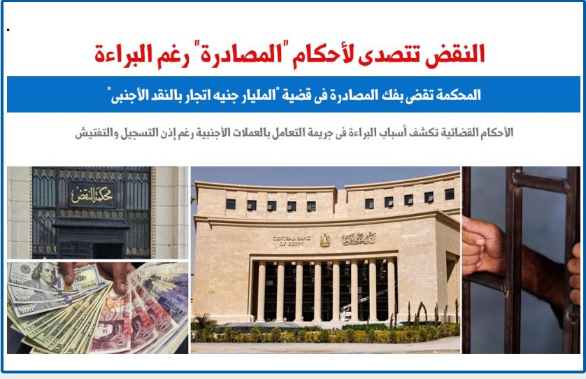 محكمة النقض ترسى مبدأ قضائيا بـ"فك المصادرة" فى أحكام البراءة.. برلماني