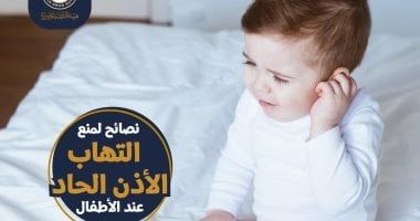 نصائح هامة من هيئة الدواء لمنع التهاب الأذن الحاد عند الأطفال