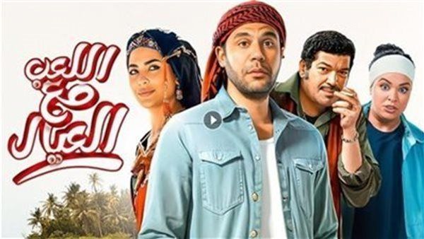 فيلم اللعب مع العيال.. حصيلة إيراداته آخر 24 ساعة