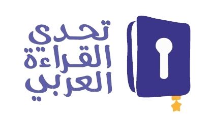 أحمد فيصل علي بطلاً لتحدي القراءة العربي على مستوى الدولة