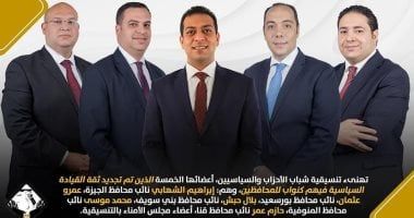 التنسيقية تهنئ 5 من أعضائها بعد تجديد ثقة القيادة السياسية فيهم كنواب للمحافظين