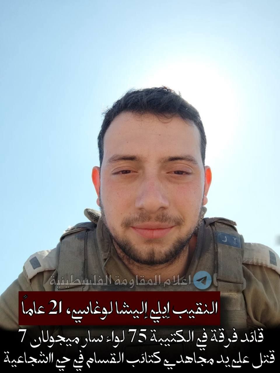 جيش الاحتلال يعلن مقتل النقيب إيلي إليشا لوغاسي في حي الشجاعية