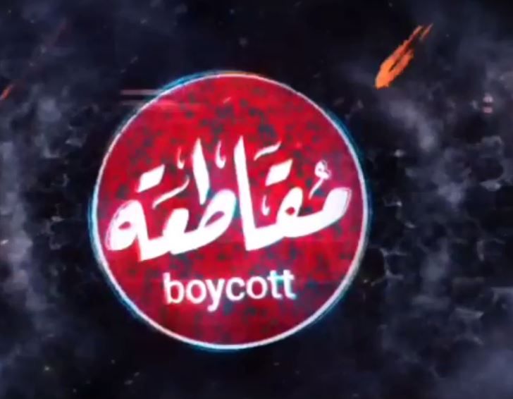 الجامعة العربية: المقاطعة للاحتلال الإسرائيلي وسيلة ناجعة ومشروعة لمقاومة وإنهاء الاحتلال