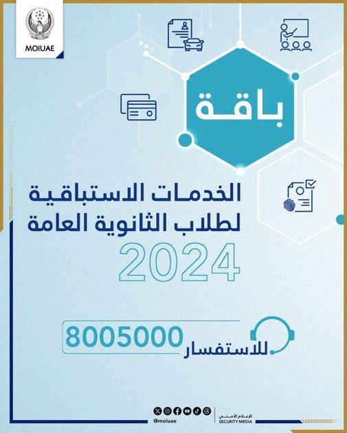 الامارات | "الداخلية" تقدم باقة خدمات طلبة الثانوية العامة للعام السابع على التوالي