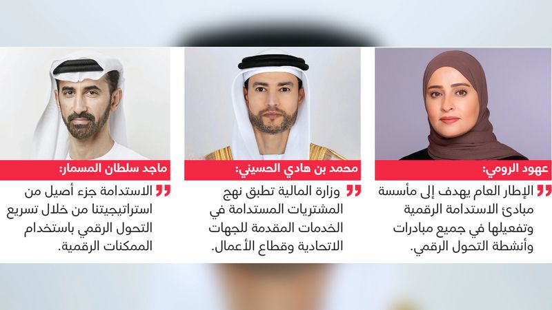 الامارات | إطلاق الإطار العام لتبني التحول الرقمي المستدام